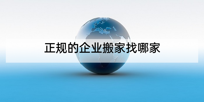 正规的企业搬家找哪家