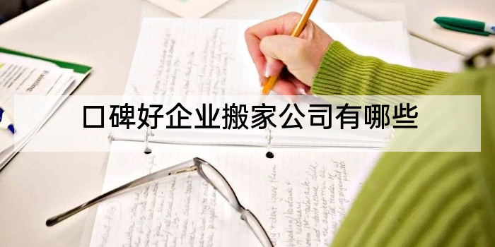 口碑好企业搬家公司有哪些