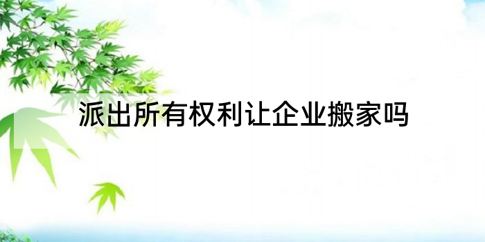派出所有权利让企业搬家吗