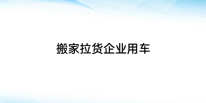 搬家拉货企业用车