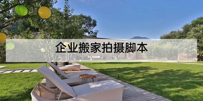 企业搬家拍摄脚本