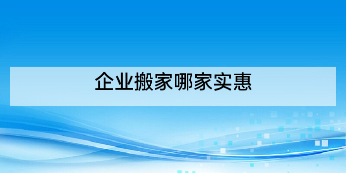 企业搬家哪家实惠
