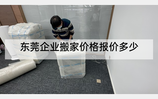 东莞企业搬家价格报价多少