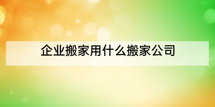 企业搬家用什么搬家公司