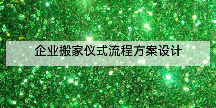 企业搬家仪式流程方案设计