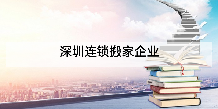 深圳连锁搬家企业