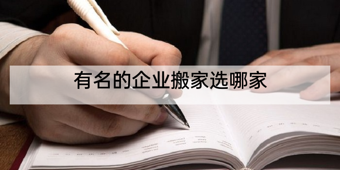 有名的企业搬家选哪家