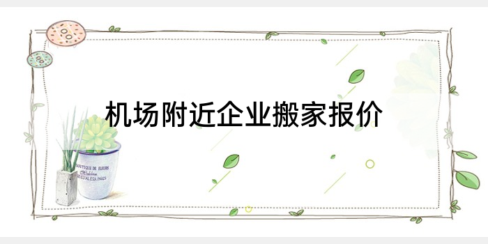 机场附近企业搬家报价