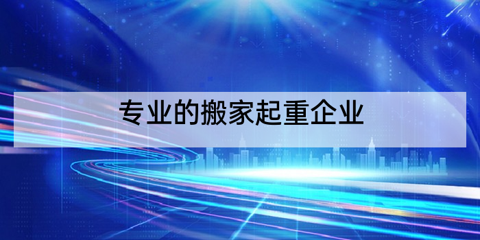 专业的搬家起重企业