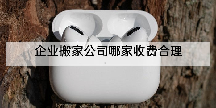企业搬家公司哪家收费合理