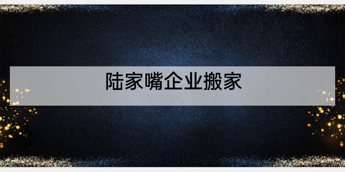 陆家嘴企业搬家