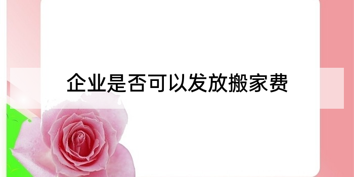 企业是否可以发放搬家费