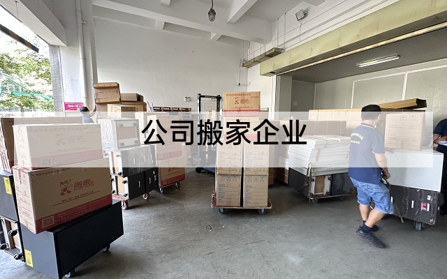 公司搬家企业