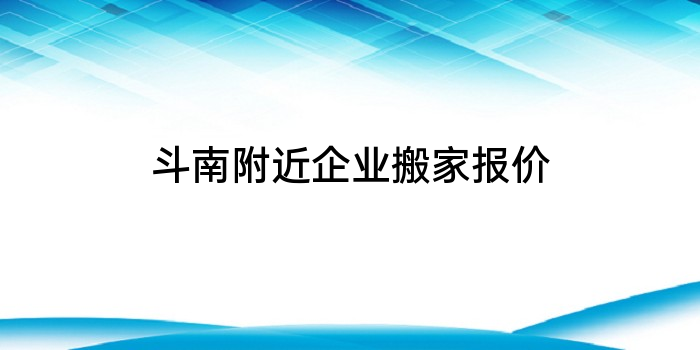 斗南附近企业搬家报价