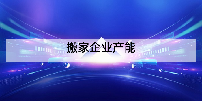 搬家企业产能