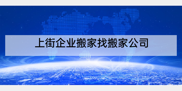 上街企业搬家找搬家公司