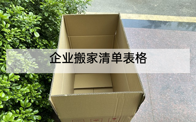 企业搬家清单表格