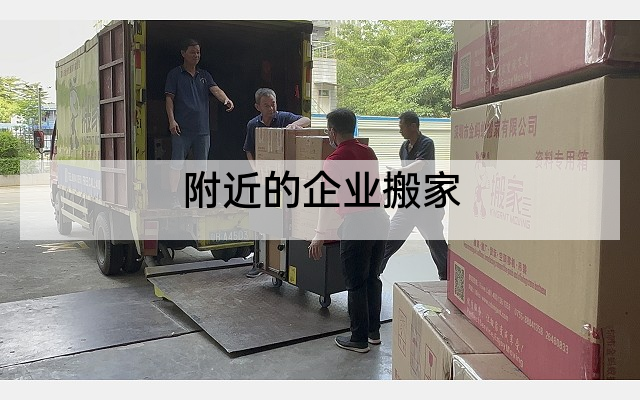 附近的企业搬家