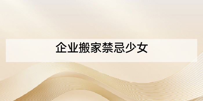 企业搬家禁忌少女
