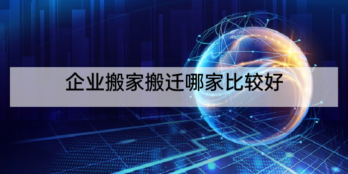 企业搬家搬迁哪家比较好