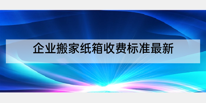 企业搬家纸箱收费标准最新