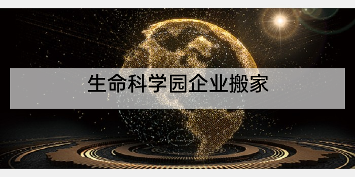生命科学园企业搬家