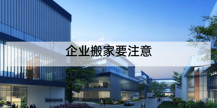 企业搬家要注意