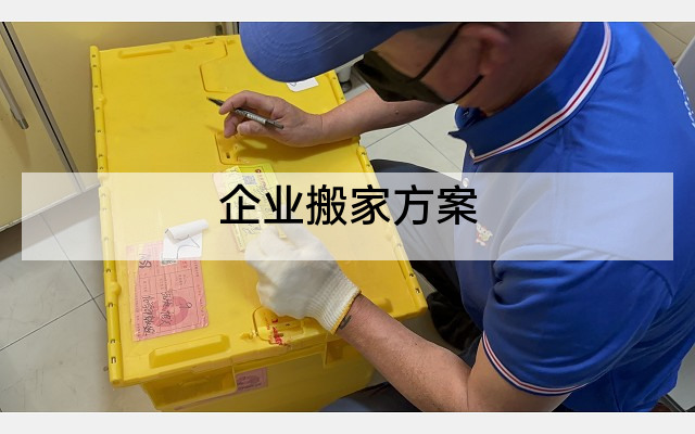 企业搬家方案