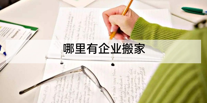 哪里有企业搬家