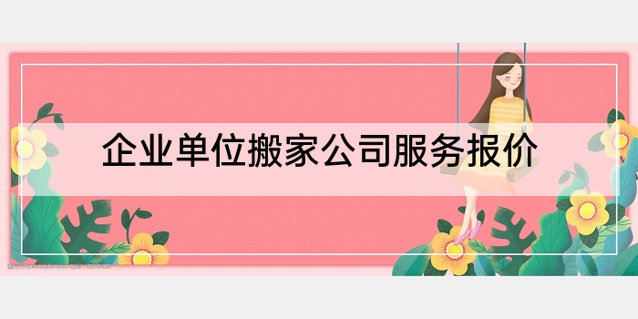 企业单位搬家公司服务报价