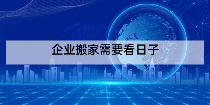 企业搬家需要看日子