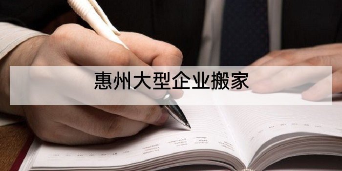 惠州大型企业搬家