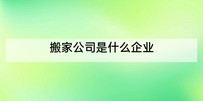 搬家公司是什么企业