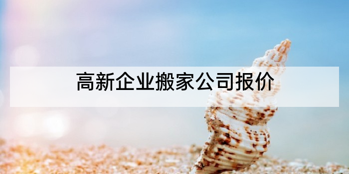 高新企业搬家公司报价