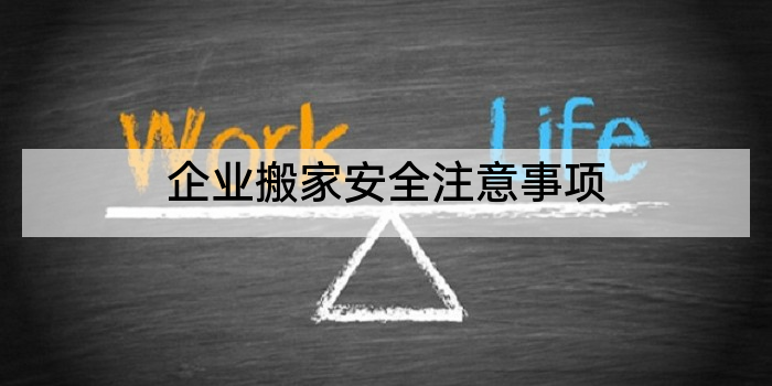 企业搬家安全注意事项