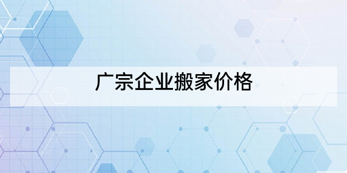 广宗企业搬家价格