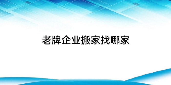 老牌企业搬家找哪家