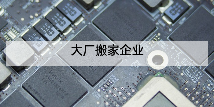 大厂搬家企业