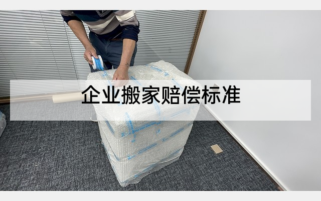 企业搬家赔偿标准