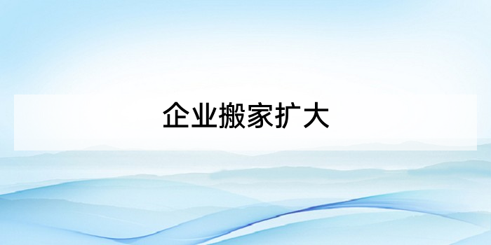 企业搬家扩大