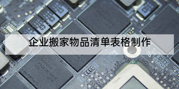 企业搬家物品清单表格制作