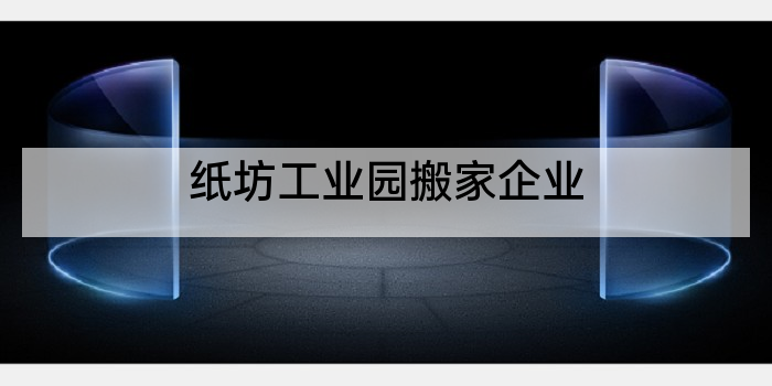 纸坊工业园搬家企业