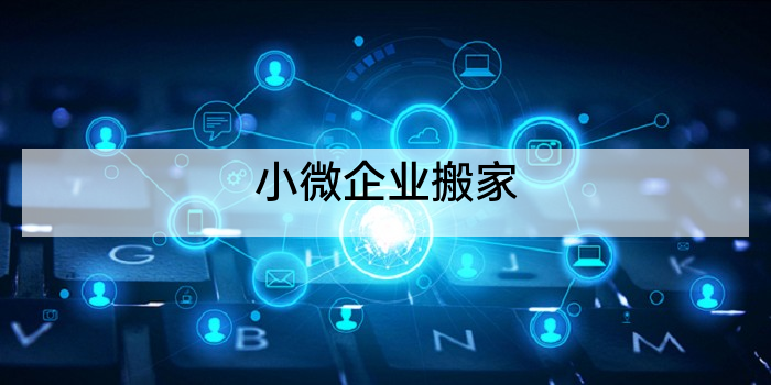 小微企业搬家