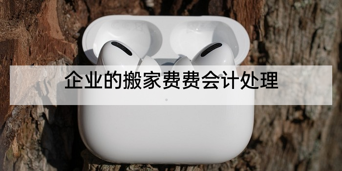 企业的搬家费费会计处理