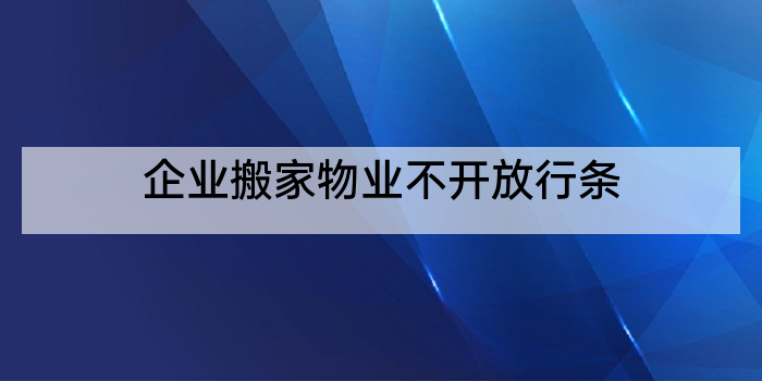 企业搬家物业不开放行条