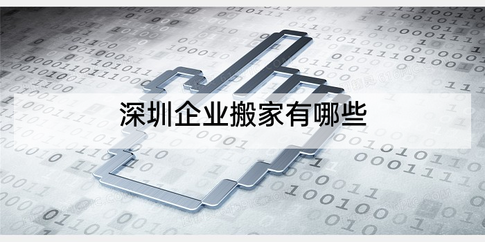 深圳企业搬家有哪些