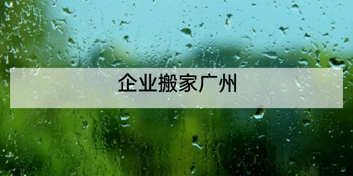 企业搬家广州