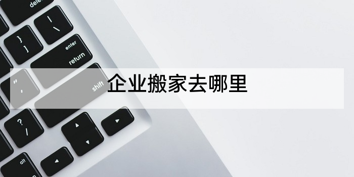 企业搬家去哪里