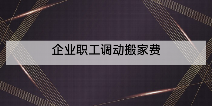 企业职工调动搬家费
