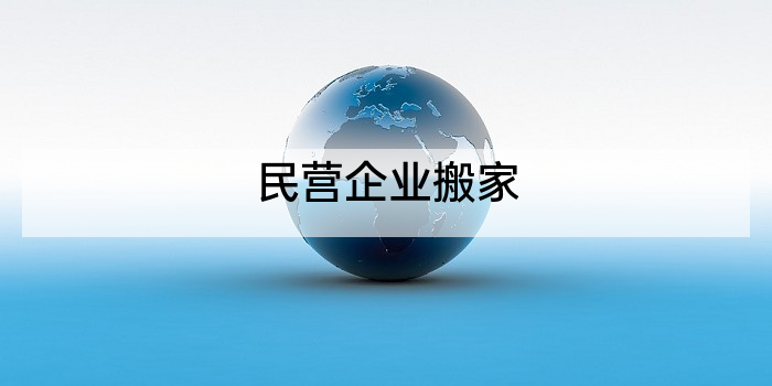 民营企业搬家